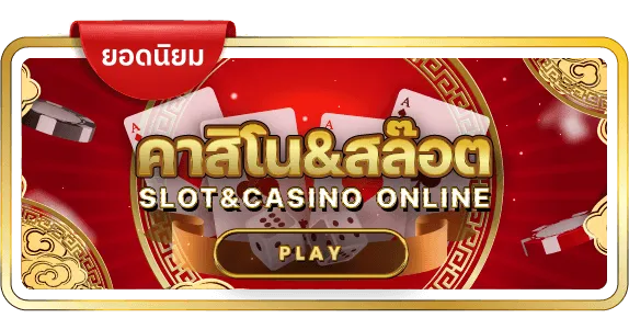 คาสิโน